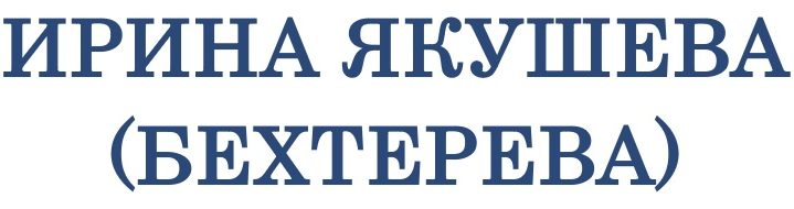 Персональный сайт Ирины Якушевой (Бехтеревой)